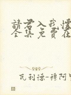 请君入我怀短剧全集免费在线观看
