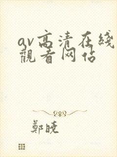 av高清在线线观看网站