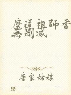 魔道祖师香炉篇无删减