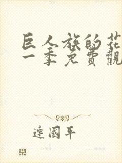 巨人族的花嫁第一季免费观看