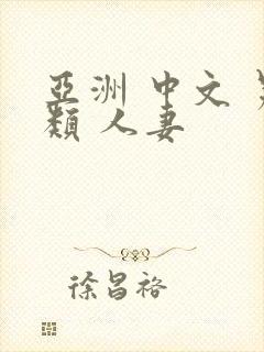 亚洲 中文 另类 人妻