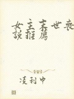 女主末世丧尸小说推荐