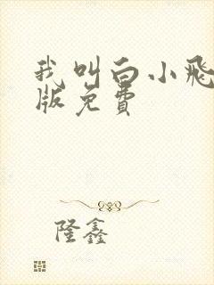 我叫白小飞漫画版免费