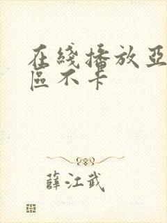 在线播放亚洲一区不卡