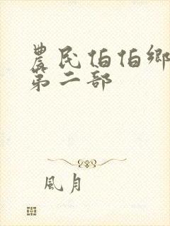 农民伯伯乡下妹第二部