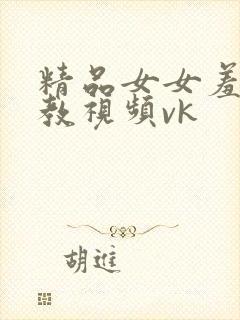 精品女女羞辱调教视频vk