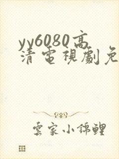 yy6080高清电视剧免费在线看封面
