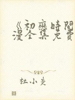 《初恋时间》动漫全集免费