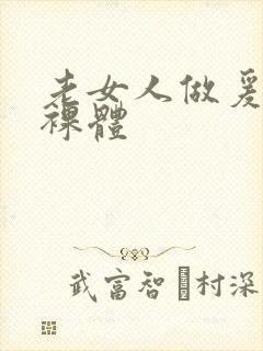 老女人做爰全过裸体