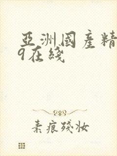 亚洲国产精品99在线封面