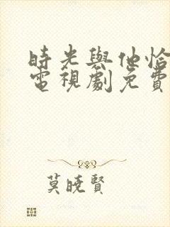 时光与他恰正好电视剧免费观看完整版封面