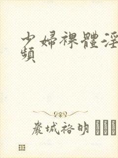 少妇裸体淫交视频封面