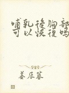 哺乳后胸部变小可以恢复吗