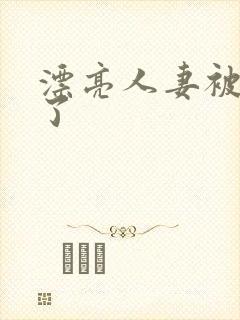 漂亮人妻被强d了封面