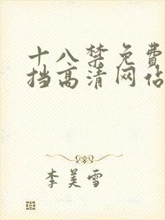 十八禁免费无遮挡高清网站封面