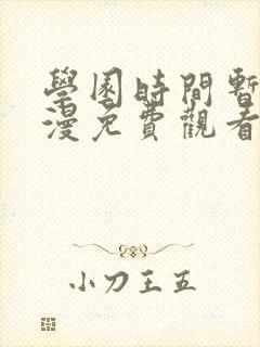 学园时间暂停动漫免费观看全集