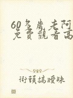 60多岁老阿姨免费观看高清电视剧