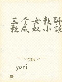 三个女教师被调教成奴小说