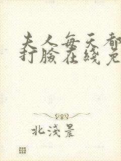 夫人每天都在线打脸在线免费阅读