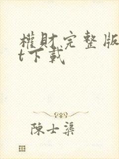 权财完整版txt下载