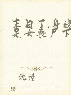 末日了,身边全是女丧尸下载