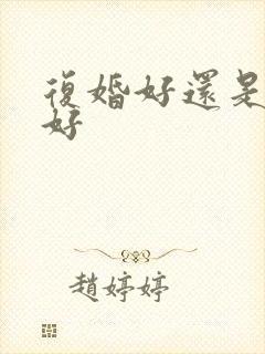 复婚好还是再婚好封面
