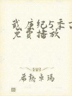 武庚纪5季高清免费播放