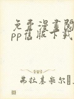 免费漫画阅站app旧版下载封面