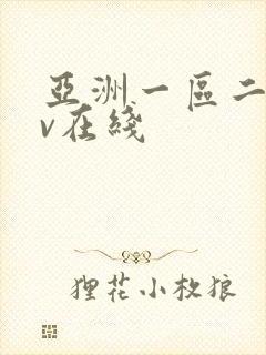 亚洲一区二区av在线封面