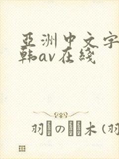 亚洲中文字幕日韩av在线