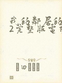 我的邻居的老婆2完整版电视剧封面