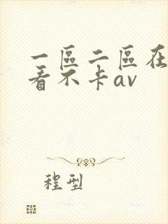 一区二区在线观看不卡av封面
