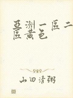 亚洲一区二区三区黄色