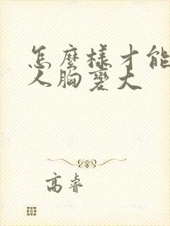 怎么样才能让女人胸变大