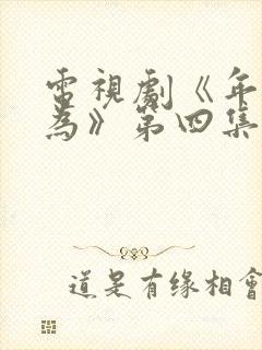 电视剧《年少有为》第四集免费观看封面