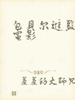 包贝尔进监狱的电影