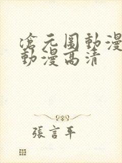 沧元图动漫樱花动漫高清封面