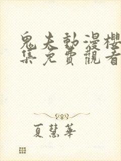 鬼夫动漫樱花全集免费观看