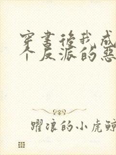 穿书后我成了三个反派的恶毒后娘
