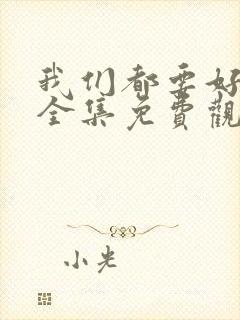 我们都要好好的全集免费观看高清封面