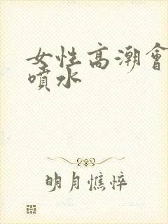 女性高潮会不会喷水