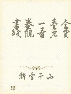 书卷一梦全集在线观看免费完整版高清