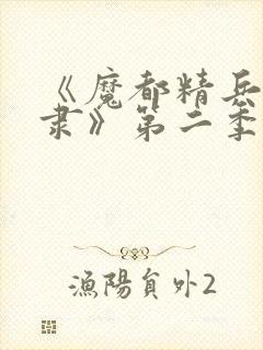 《魔都精兵的奴隶》第二季在线观看