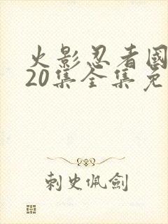 火影忍者国语720集全集免费观看