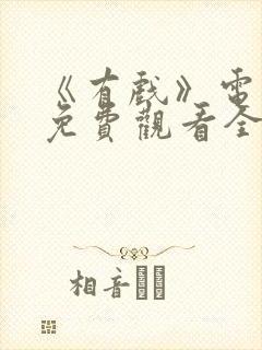 《有戏》电视剧免费观看全集