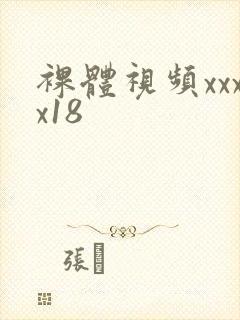 裸体视频xxxx18