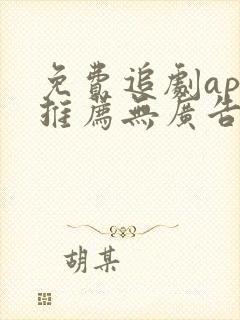 免费追剧app推荐无广告高清