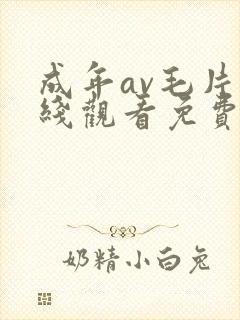 成年av毛片在线观看免费
