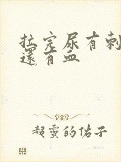 拉完尿有刺痛感还有血