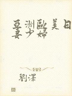 亚洲欧美日韩人妻少妇